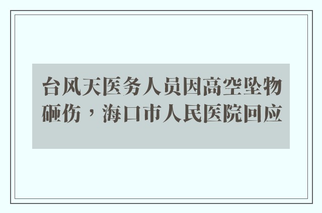 台风天医务人员因高空坠物砸伤，海口市人民医院回应