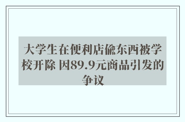 大学生在便利店偷东西被学校开除 因89.9元商品引发的争议