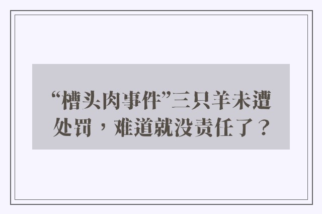 “槽头肉事件”三只羊未遭处罚，难道就没责任了？