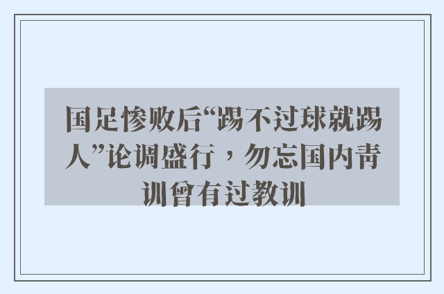 国足惨败后“踢不过球就踢人”论调盛行，勿忘国内青训曾有过教训