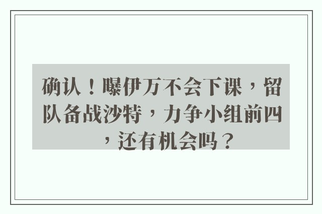 确认！曝伊万不会下课，留队备战沙特，力争小组前四，还有机会吗？