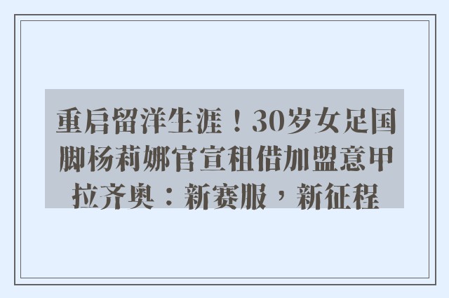 重启留洋生涯！30岁女足国脚杨莉娜官宣租借加盟意甲拉齐奥：新赛服，新征程