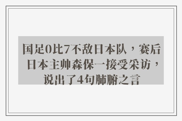 国足0比7不敌日本队，赛后日本主帅森保一接受采访，说出了4句肺腑之言