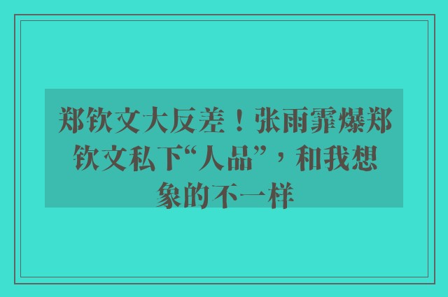 郑钦文大反差！张雨霏爆郑钦文私下“人品”，和我想象的不一样