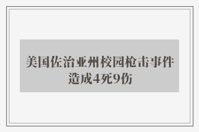 美国佐治亚州校园枪击事件造成4死9伤