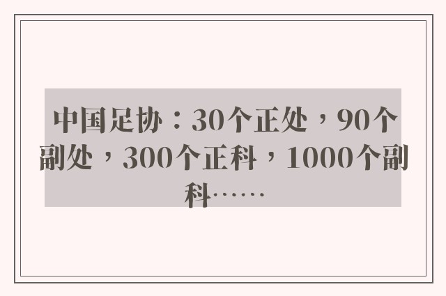 中国足协：30个正处，90个副处，300个正科，1000个副科……