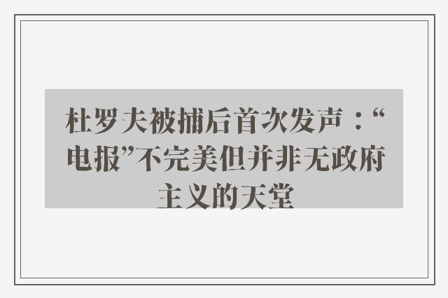 杜罗夫被捕后首次发声：“电报”不完美但并非无政府主义的天堂