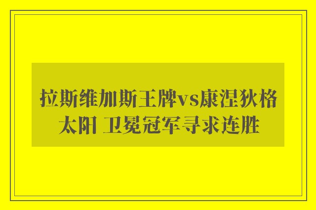 拉斯维加斯王牌vs康涅狄格太阳 卫冕冠军寻求连胜