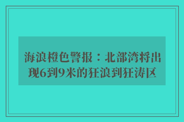 海浪橙色警报：北部湾将出现6到9米的狂浪到狂涛区