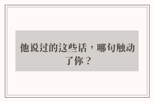 他说过的这些话，哪句触动了你？