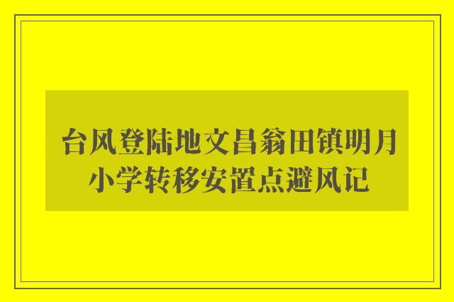 台风登陆地文昌翁田镇明月小学转移安置点避风记