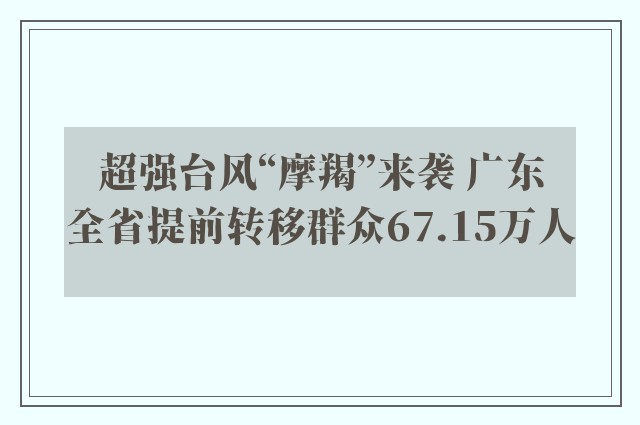 超强台风“摩羯”来袭 广东全省提前转移群众67.15万人