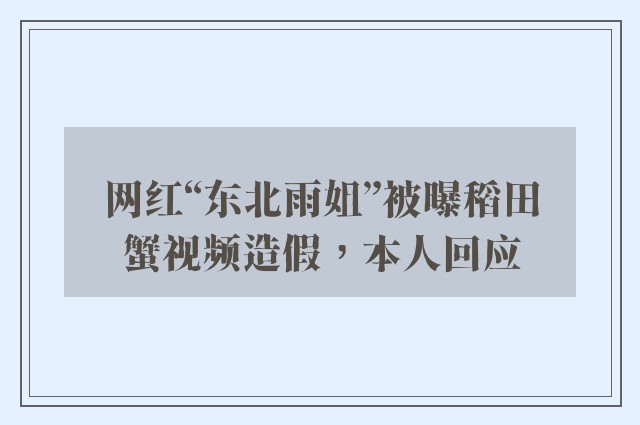 网红“东北雨姐”被曝稻田蟹视频造假，本人回应