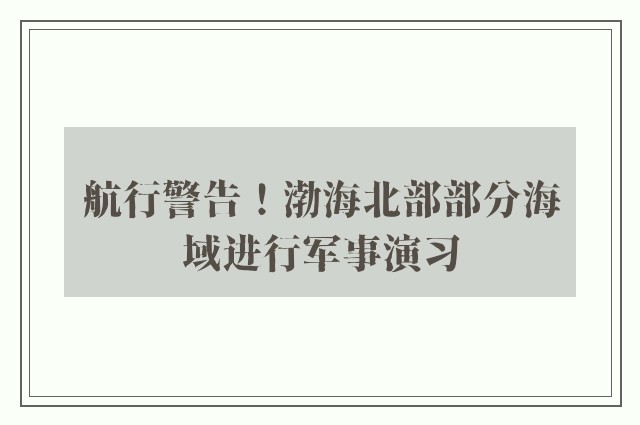 航行警告！渤海北部部分海域进行军事演习