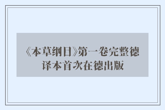 《本草纲目》第一卷完整德译本首次在德出版