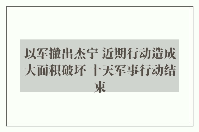 以军撤出杰宁 近期行动造成大面积破坏 十天军事行动结束