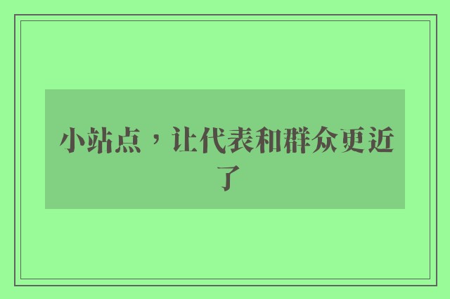 小站点，让代表和群众更近了