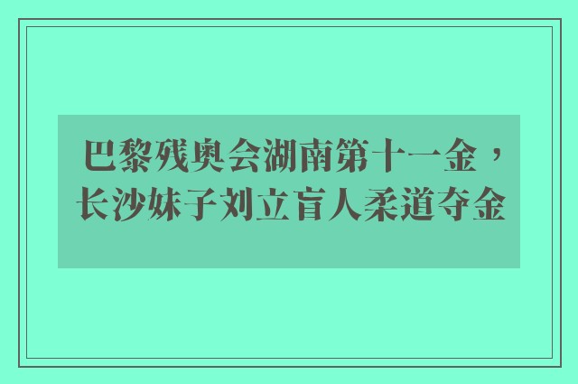 巴黎残奥会湖南第十一金，长沙妹子刘立盲人柔道夺金