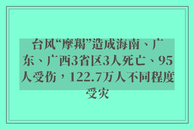 台风“摩羯”造成海南、广东、广西3省区3人死亡、95人受伤，122.7万人不同程度受灾