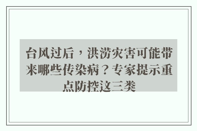 台风过后，洪涝灾害可能带来哪些传染病？专家提示重点防控这三类