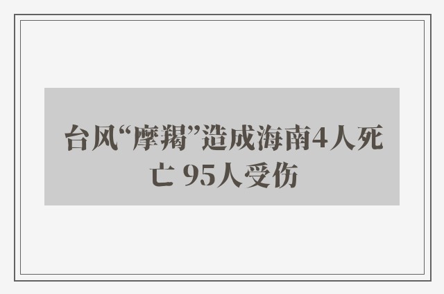 台风“摩羯”造成海南4人死亡 95人受伤