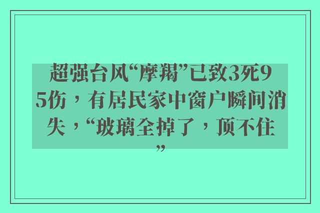 超强台风“摩羯”已致3死95伤，有居民家中窗户瞬间消失，“玻璃全掉了，顶不住”