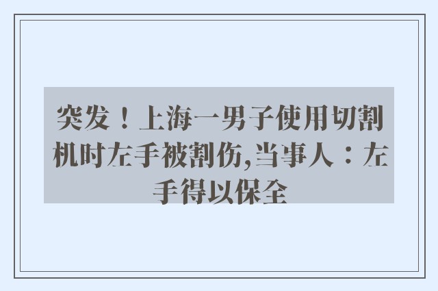 突发！上海一男子使用切割机时左手被割伤,当事人：左手得以保全