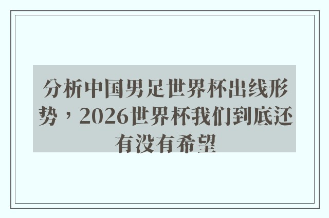 分析中国男足世界杯出线形势，2026世界杯我们到底还有没有希望