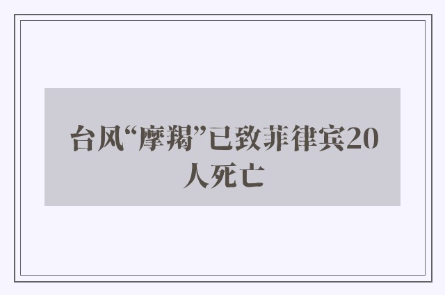 台风“摩羯”已致菲律宾20人死亡