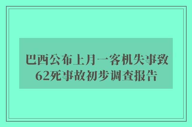 巴西公布上月一客机失事致62死事故初步调查报告