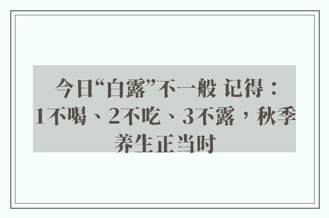 今日“白露”不一般 记得：1不喝、2不吃、3不露，秋季养生正当时