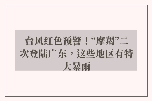 台风红色预警！“摩羯”二次登陆广东，这些地区有特大暴雨