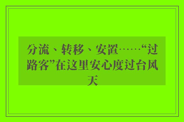 分流、转移、安置……“过路客”在这里安心度过台风天