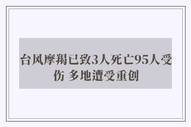 台风摩羯已致3人死亡95人受伤 多地遭受重创