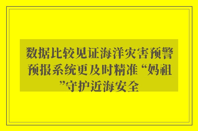 数据比较见证海洋灾害预警预报系统更及时精准 “妈祖”守护近海安全