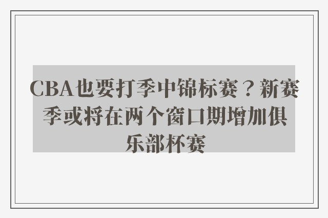 CBA也要打季中锦标赛？新赛季或将在两个窗口期增加俱乐部杯赛