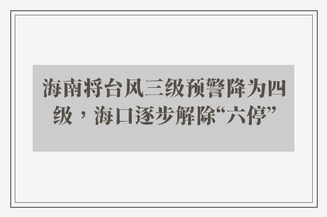 海南将台风三级预警降为四级，海口逐步解除“六停”