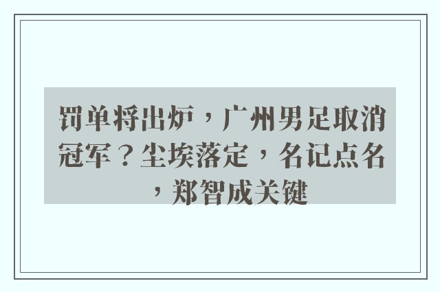 罚单将出炉，广州男足取消冠军？尘埃落定，名记点名，郑智成关键