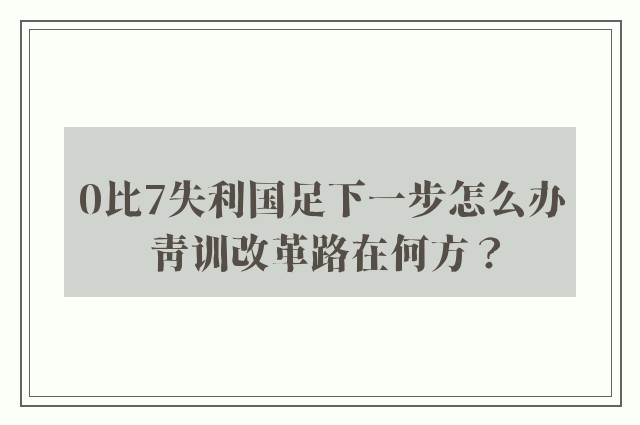 0比7失利国足下一步怎么办 青训改革路在何方？