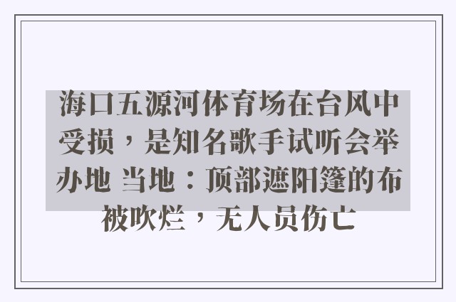 海口五源河体育场在台风中受损，是知名歌手试听会举办地 当地：顶部遮阳篷的布被吹烂，无人员伤亡