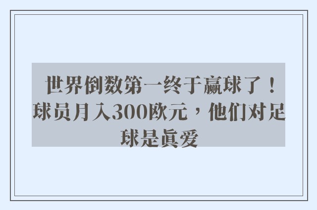 世界倒数第一终于赢球了！球员月入300欧元，他们对足球是真爱