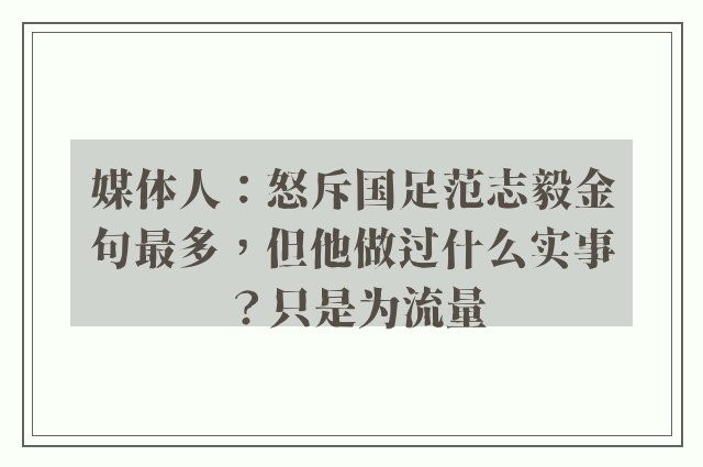 媒体人：怒斥国足范志毅金句最多，但他做过什么实事？只是为流量