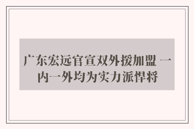 广东宏远官宣双外援加盟 一内一外均为实力派悍将