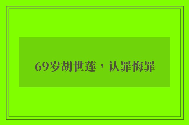 69岁胡世莲，认罪悔罪