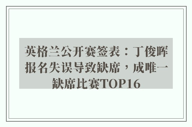 英格兰公开赛签表：丁俊晖报名失误导致缺席，成唯一缺席比赛TOP16