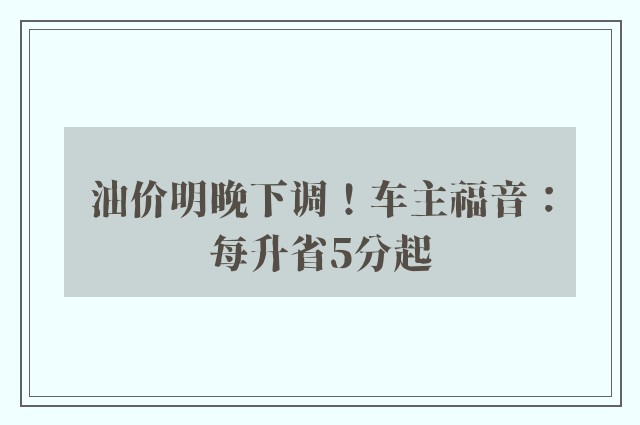 油价明晚下调！车主福音：每升省5分起