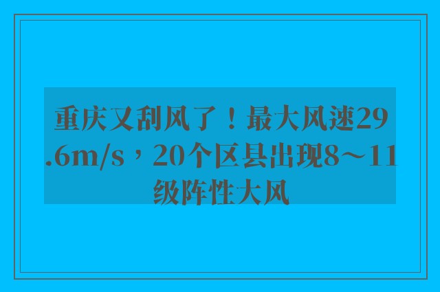 重庆又刮风了！最大风速29.6m/s，20个区县出现8～11级阵性大风