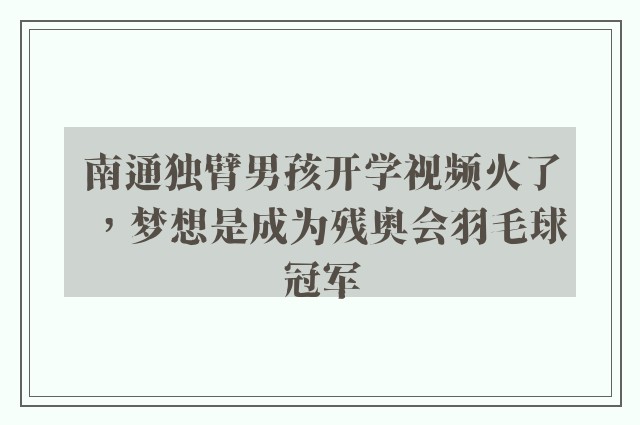 南通独臂男孩开学视频火了，梦想是成为残奥会羽毛球冠军