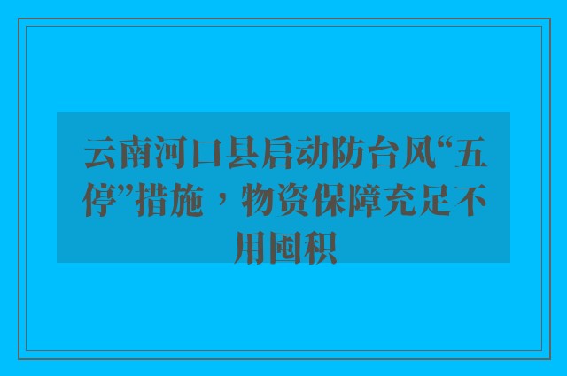 云南河口县启动防台风“五停”措施，物资保障充足不用囤积