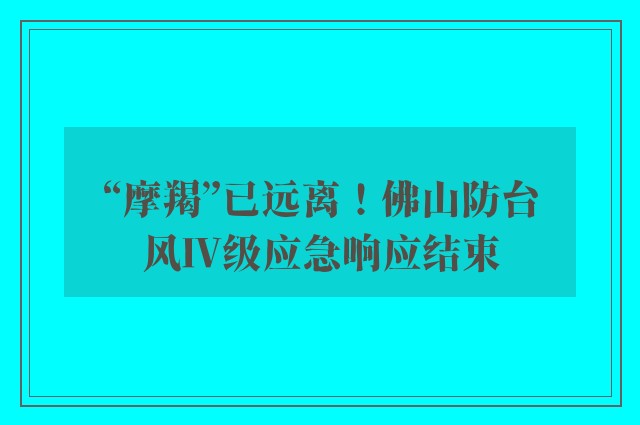 “摩羯”已远离！佛山防台风Ⅳ级应急响应结束